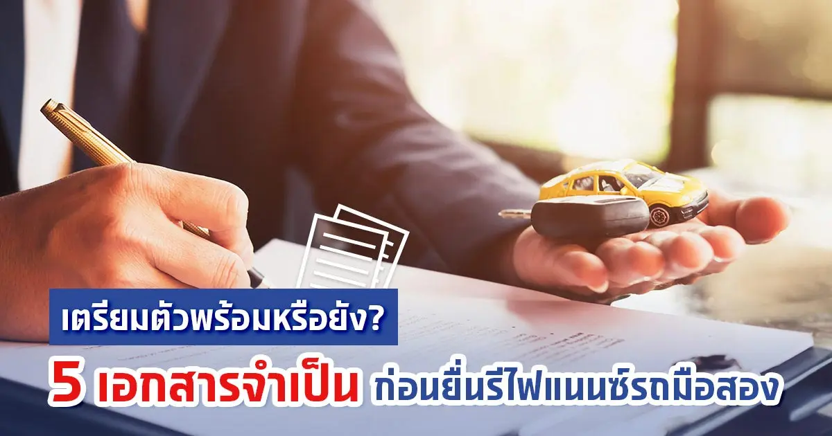 5 เอกสารต้องเตรียมก่อนยื่นรีไฟแนนซ์รถมือสอง