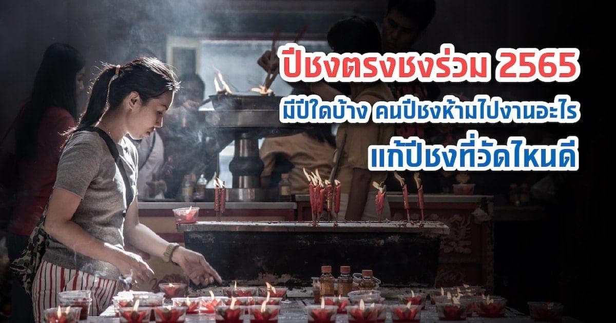 ปีชงตรงชงร่วม 2565 มีปีใดบ้าง คนปีชงห้ามไปงานอะไร แก้ปีชงที่วัดไหนดี