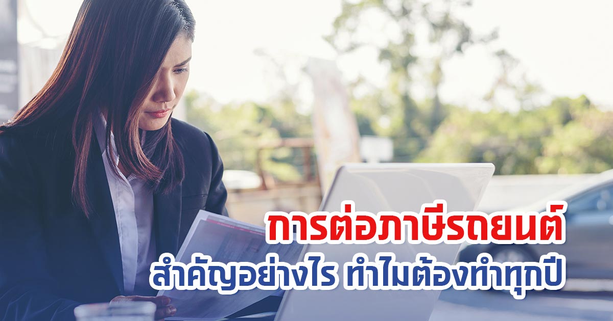 ต่อภาษีรถยนต์สำคัญอย่างไร